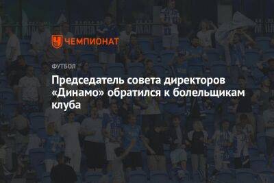 Председатель совета директоров «Динамо» обратился к болельщикам клуба