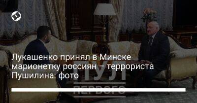 Лукашенко принял в Минске марионетку россиян – террориста Пушилина: фото