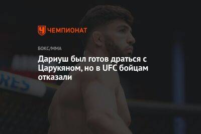 Дариуш был готов драться с Царукяном, но в UFC бойцам отказали