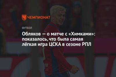 Обляков — о матче с «Химками»: показалось, что была самая лёгкая игра ЦСКА в сезоне РПЛ