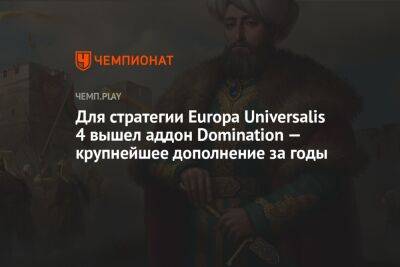 Для стратегии Europa Universalis 4 вышел аддон Domination — крупнейшее дополнение за годы - championat.com - Россия - Китай - Англия - Франция - Португалия - Османская Империя