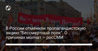 В России отменили пропагандистскую акцию "Бессмертный полк". О причинах молчат – росСМИ