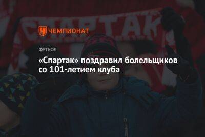 «Спартак» поздравил болельщиков со 101-летием клуба