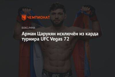 Арман Царукян исключён из карда турнира UFC Vegas 72