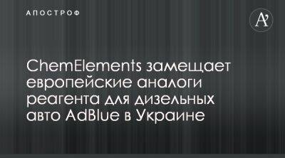 Украинская ChemElements готова заменить европейские аналоги реагентов для дизеля - apostrophe.ua - Украина - Германия