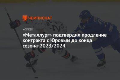 «Металлург» подтвердил продление контракта с Юровым до конца сезона-2023/2024
