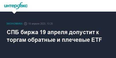 СПБ биржа 19 апреля допустит к торгам обратные и плечевые ETF