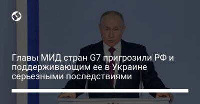 Главы МИД стран G7 пригрозили РФ и поддерживающим ее в Украине серьезными последствиями