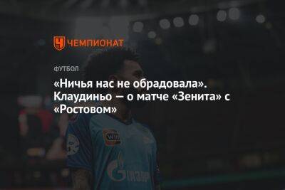 «Ничья нас не обрадовала». Клаудиньо — о матче «Зенита» с «Ростовом»