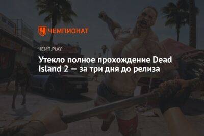 Утекло полное прохождение Dead Island 2 — за три дня до релиза