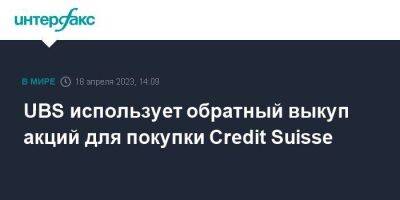 Credit Suisse - UBS использует обратный выкуп акций для покупки Credit Suisse - smartmoney.one - Москва - Швейцария