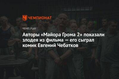 Авторы «Майора Грома 2» показали злодея из фильма — его сыграл комик Евгений Чебатков