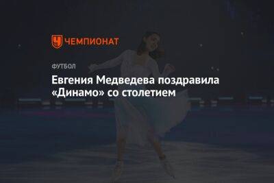 Евгения Медведева поздравила «Динамо» со столетием
