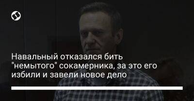 Навальный отказался бить "немытого" сокамерника, за это его избили и завели новое дело