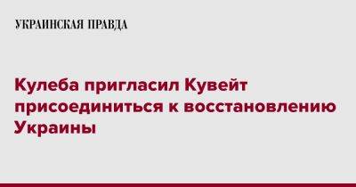 Кулеба пригласил Кувейт присоединиться к восстановлению Украины