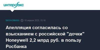 Апелляция согласилась со взысканием с российской "дочки" Honeywell 2,2 млрд руб. в пользу Росбанка