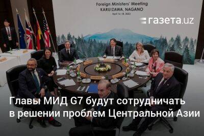 Главы МИД G7 будут сотрудничать в решении проблем Центральной Азии