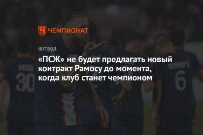 «ПСЖ» не будет предлагать новый контракт Рамосу до момента, когда клуб станет чемпионом