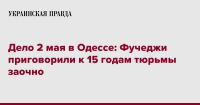 Дело 2 мая в Одессе: Фучеджи приговорили к 15 годам тюрьмы заочно