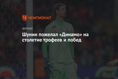 Шунин пожелал «Динамо» на столетие трофеев и побед