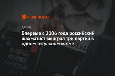 Впервые с 2006 года российский шахматист выиграл три партии в одном титульном матче