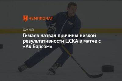 Гимаев назвал причины низкой результативности ЦСКА в матче с «Ак Барсом»