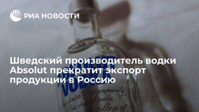 Шведский производитель водки Absolut решил прекратить экспорт своей продукции в Россию