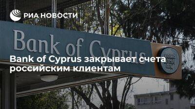 СМИ: клиенты Bank of Cyprus в России получили уведомления о закрытии счетов