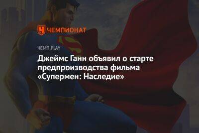 Джеймс Ганн - Кларк Кент - Джеймс Ганн объявил о старте предпроизводства фильма «Супермен: Наследие» - championat.com