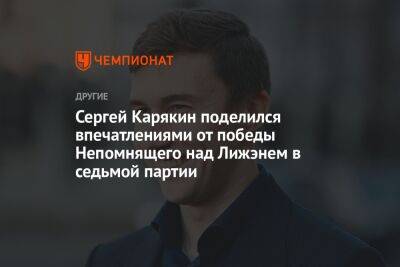 Сергей Карякин поделился впечатлениями от победы Непомнящего над Лижэнем в седьмой партии