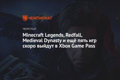 Minecraft Legends, Redfall, Medieval Dynasty и ещё пять игр скоро выйдут в Xbox Game Pass