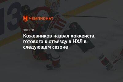 Кожевников назвал хоккеиста, готового к отъезду в НХЛ в следующем сезоне