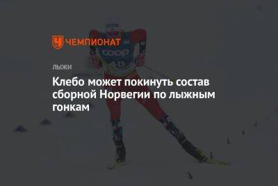 Йоханнес Клебо - Клебо может покинуть состав сборной Норвегии по лыжным гонкам - championat.com - Норвегия