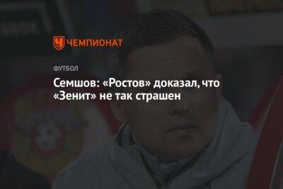 Семшов: «Ростов» доказал, что «Зенит» не так страшен