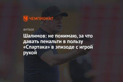 Шалимов: не понимаю, за что давать пенальти в пользу «Спартака» в эпизоде с игрой рукой