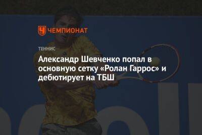 Александр Шевченко попал в основную сетку «Ролан Гаррос» и дебютирует на ТБШ