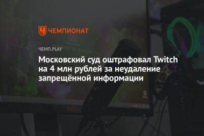 Московский суд оштрафовал Twitch на 4 млн рублей за неудаление запрещённой информации