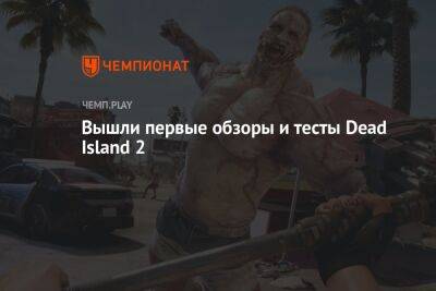 Dead Island 2: обзоры игры, как экшен работает на ПК и консолях