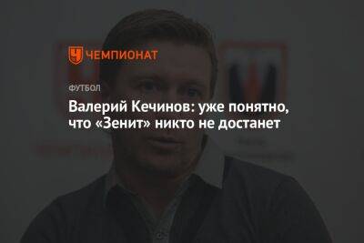 Валерий Кечинов: уже понятно, что «Зенит» никто не достанет