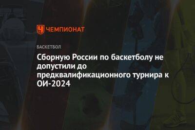 Сборную России по баскетболу не допустили до предквалификационного турнира к ОИ-2024