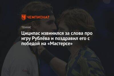 Циципас извинился за слова про игру Рублёва и поздравил его с победой на «Мастерсе»
