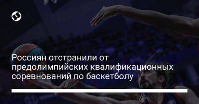 Россиян отстранили от предолимпийских квалификационных соревнований по баскетболу