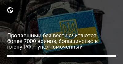Пропавшими без вести считаются более 7000 воинов, большинство в плену РФ – уполномоченный