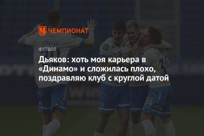 Дьяков: хоть моя карьера в «Динамо» и сложилась плохо, поздравляю клуб с круглой датой