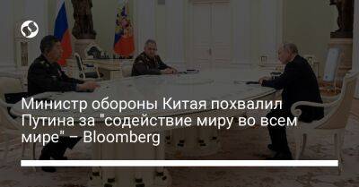 Сергей Шойгу - Владимир Путин - Ли Шанф - Министр обороны Китая похвалил Путина за "содействие миру во всем мире" – Bloomberg - liga.net - Россия - Китай - США - Украина