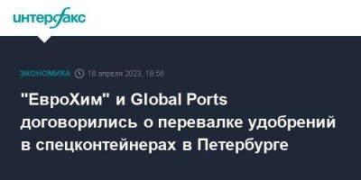 "ЕвроХим" и Global Ports договорились о перевалке удобрений в спецконтейнерах в Петербурге