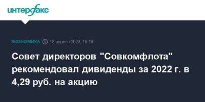 Совет директоров "Совкомфлота" рекомендовал дивиденды за 2022 г. в 4,29 руб. на акцию