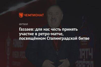 Газзаев: для нас честь принять участие в ретро-матче, посвящённом Сталинградской битве
