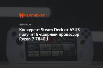 Конкурент Steam Deck от ASUS получит 8-ядерный процессор Ryzen 7 7840U