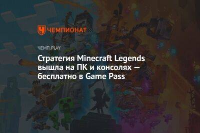 Стратегия Minecraft Legends вышла на ПК и консолях — бесплатно в Game Pass
